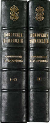 Ордин К.Ф. Собрание сочинений по финляндскому вопросу. С последним портретом автора. В 3 т. Т. 1-3. СПб., 1908-1909.